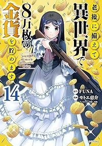 老後に備えて異世界で8万枚の金貨を貯めます 1-14巻セット 以下続巻 モトエ恵介 1週間以内発送