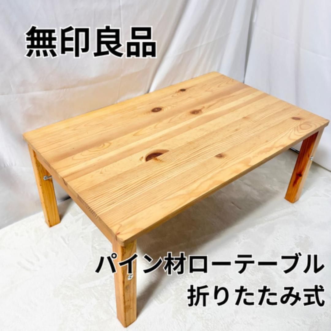 美品　折りたたみ式テーブル 900x550mm　無印良品　良品計画 楽天市場】スチールパイプテーブル 折りたたみ式【無印良品 公式