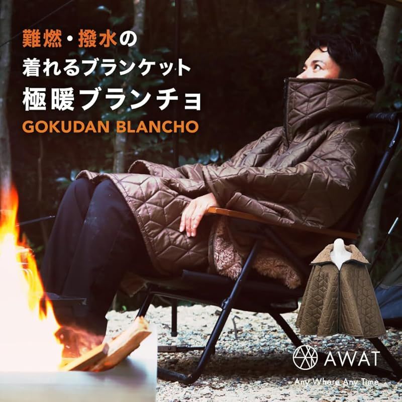 アルファックス AWAT アワット 暖 ブランチョ 焚火 ポンチョ 難燃 防水 アウトドア キャンプ 防寒 防災 0