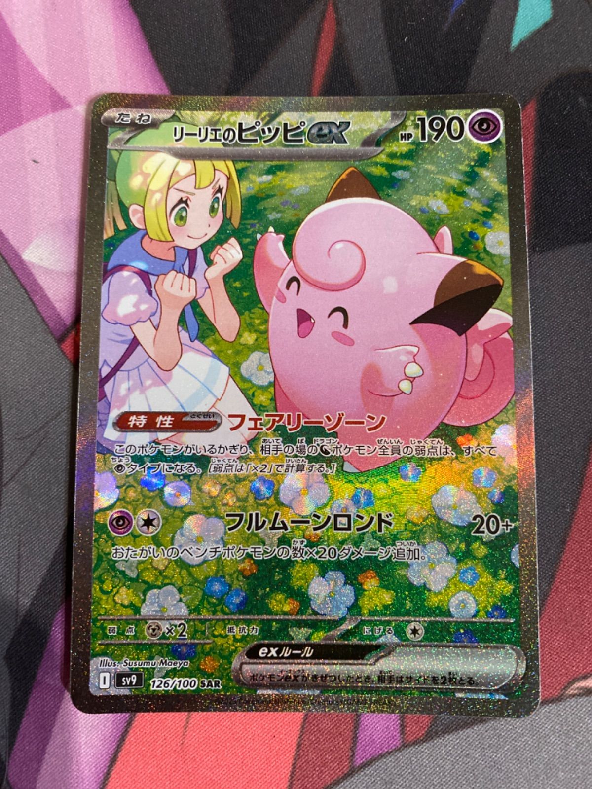 ポケモンカード リーリエのピッピex sar 【公式通販】