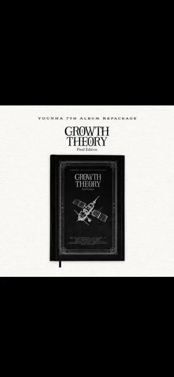 ユンナ 7集 Growth Theory リパッケージ