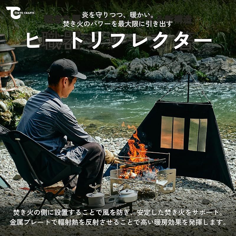 TOKYO CRAFTS ヒートリフレクター 風防 軽量 帆布×金属 2WAY オールシーズン ワイド 高い暖房効果 プライバシー保護 焚き火 ウインドスクリーン ブラック 風よけ コンパクト ティピー型 キャンプ アウトドア