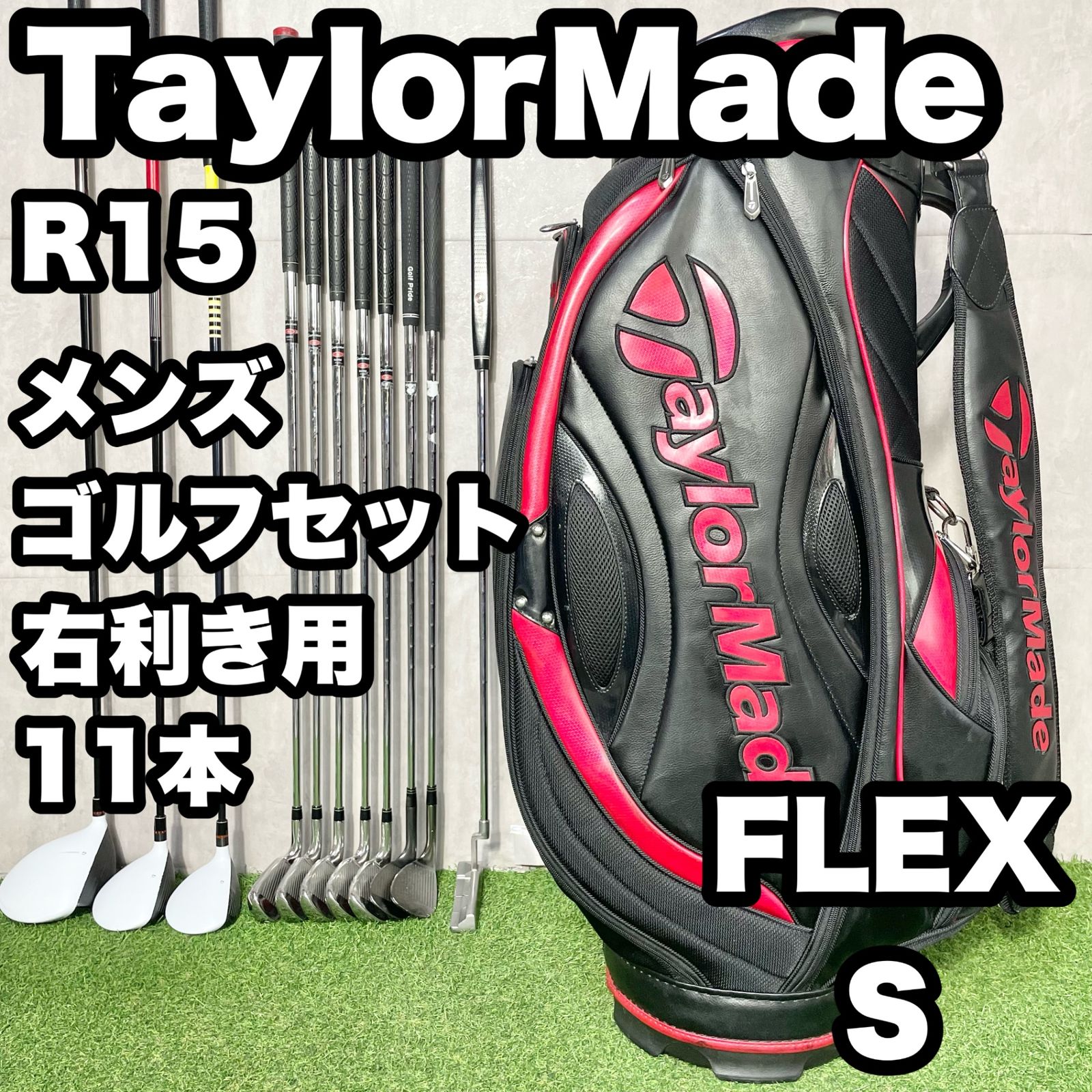 TaylorMade R15 BURNER テーラーメイド アール15 バーナー ゴルフクラブセット メンズ S 11本 右 キャディバッグ モデル