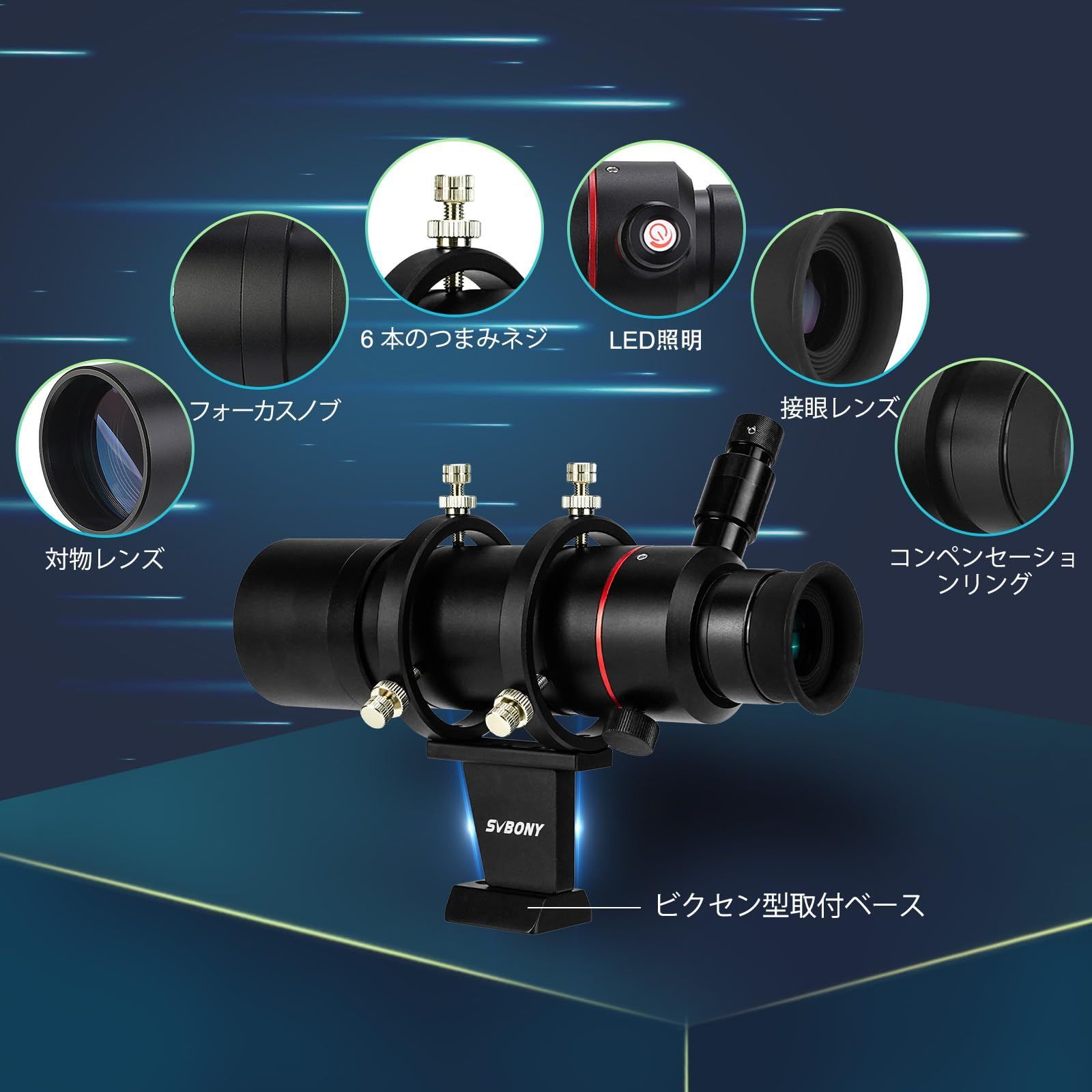 正立像ファインダー FMC LED照明付き 望遠鏡ファインダー ファインダースコープ 天文望遠鏡用 8x50mm SV208 SVBONY