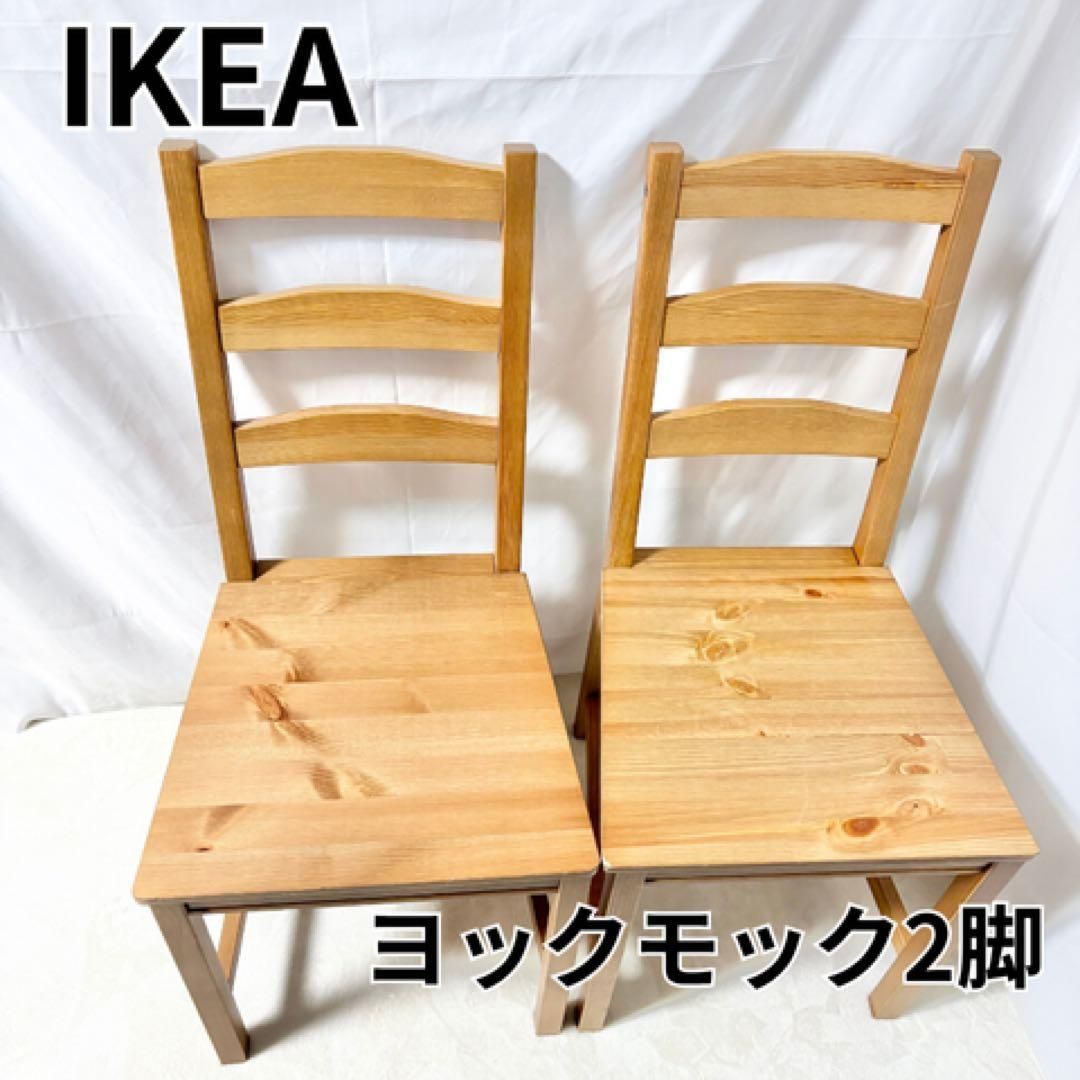 IKEA 木製ダイニングチェア 2脚　　ヨックモック　椅子 IKEA ヨックモック木製チェア 2脚セット ナチュラルウッド JOKKMOKK