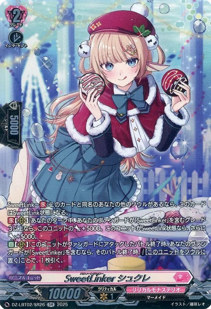 ヴァンガードSweetLinker フラティ スウィートリンカー LSR 2枚 SweetLinkerフラティ【RRR】{DZ-LBT02/004}《リリカルモナステリオ