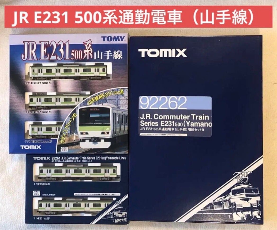 JR E231 500系通勤電車（山手線）TOMIX トミックス TOMY トミー 鉄道