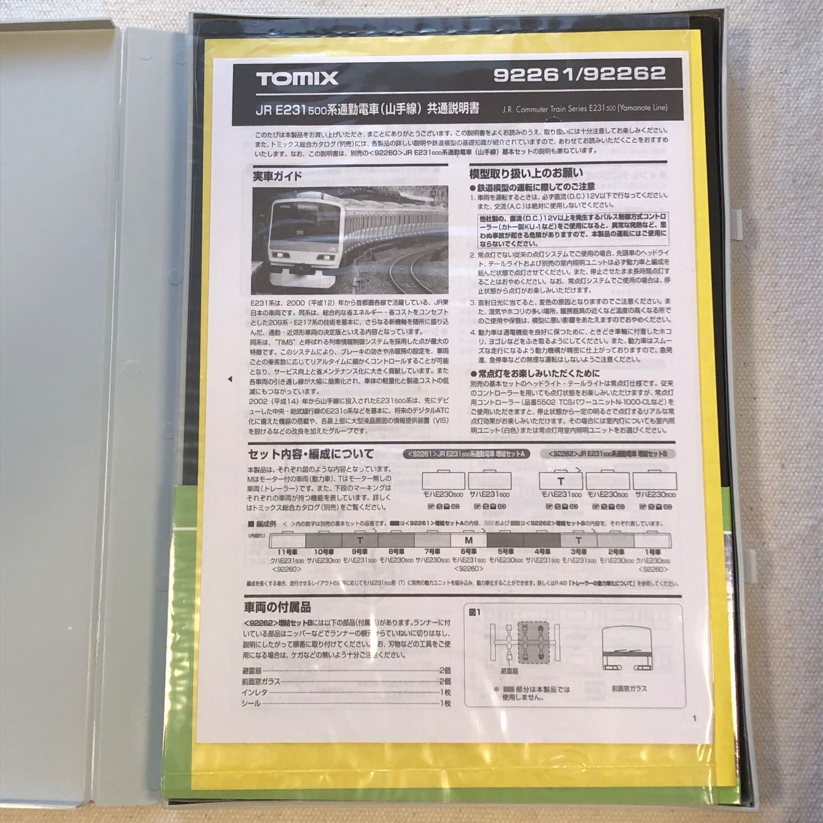 JR E231 500系通勤電車（山手線）TOMIX トミックス TOMY トミー 鉄道