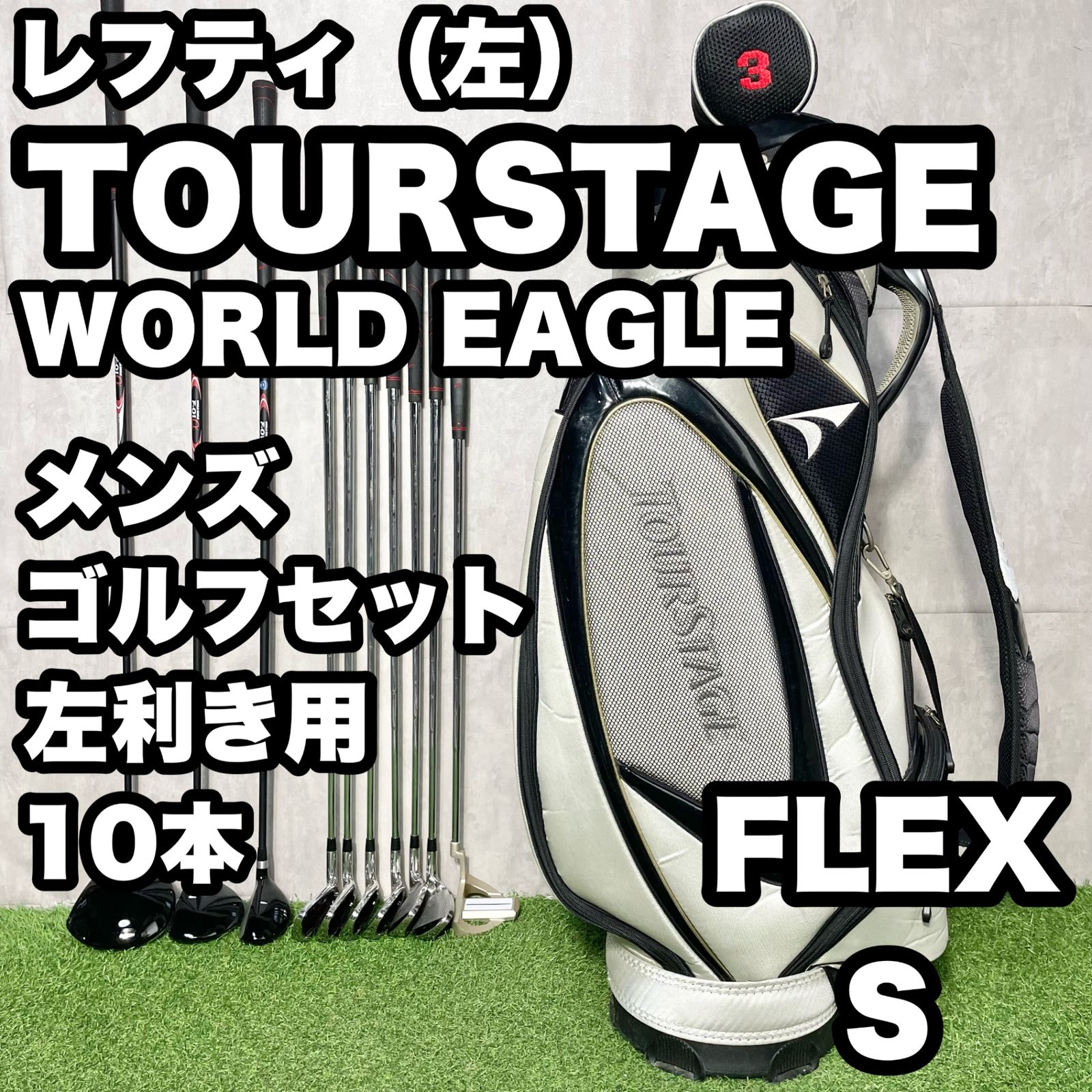 レフティ TOURSTAGE WORLD EAGLE ツアーステージ ワールドイーグル ゴルフクラブセット 10本 S メンズ 左 キャディバッグ 左利き用 左利き 左用