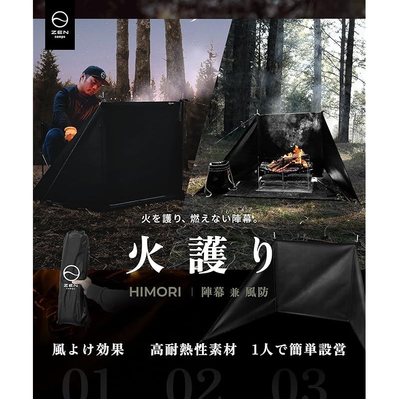 ZEN Camps 火護り HIMORI 焚き火 陣幕リフレクター 風防 風よけ ウィンドスクリーン 難燃性 高耐熱 キャンプ 焚火陣幕 本体