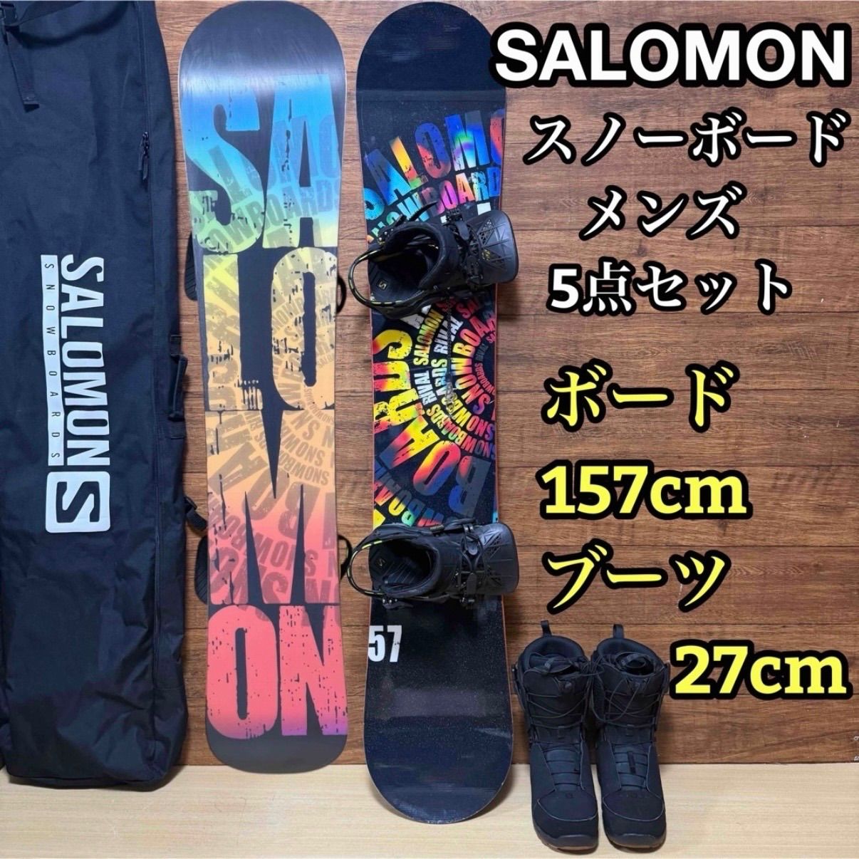 SALOMON サロモンスノーボード 5点セット ボード 157 cm バインディング 24〜28 ブーツ 27 ケース リーシュコード