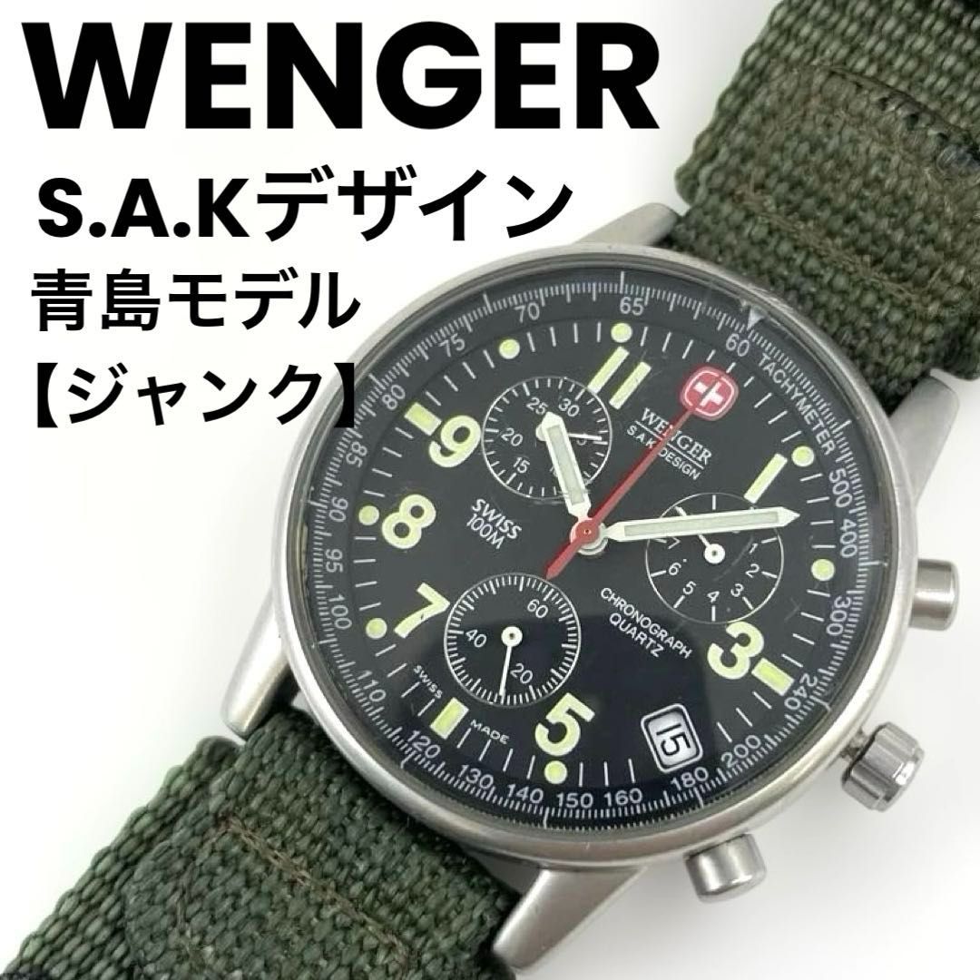 ジャンク】WENGER コマンドクロノグラフ 536.0765 S.A.Kデザイン 青島