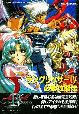 ラングリッサーⅠ-Ⅲ ゲームブック　公式ガイドブック　必勝攻略法　攻略本 ラングリッサーⅠ-Ⅲ ゲームブック 公式ガイドブック 必勝攻略法 攻略本