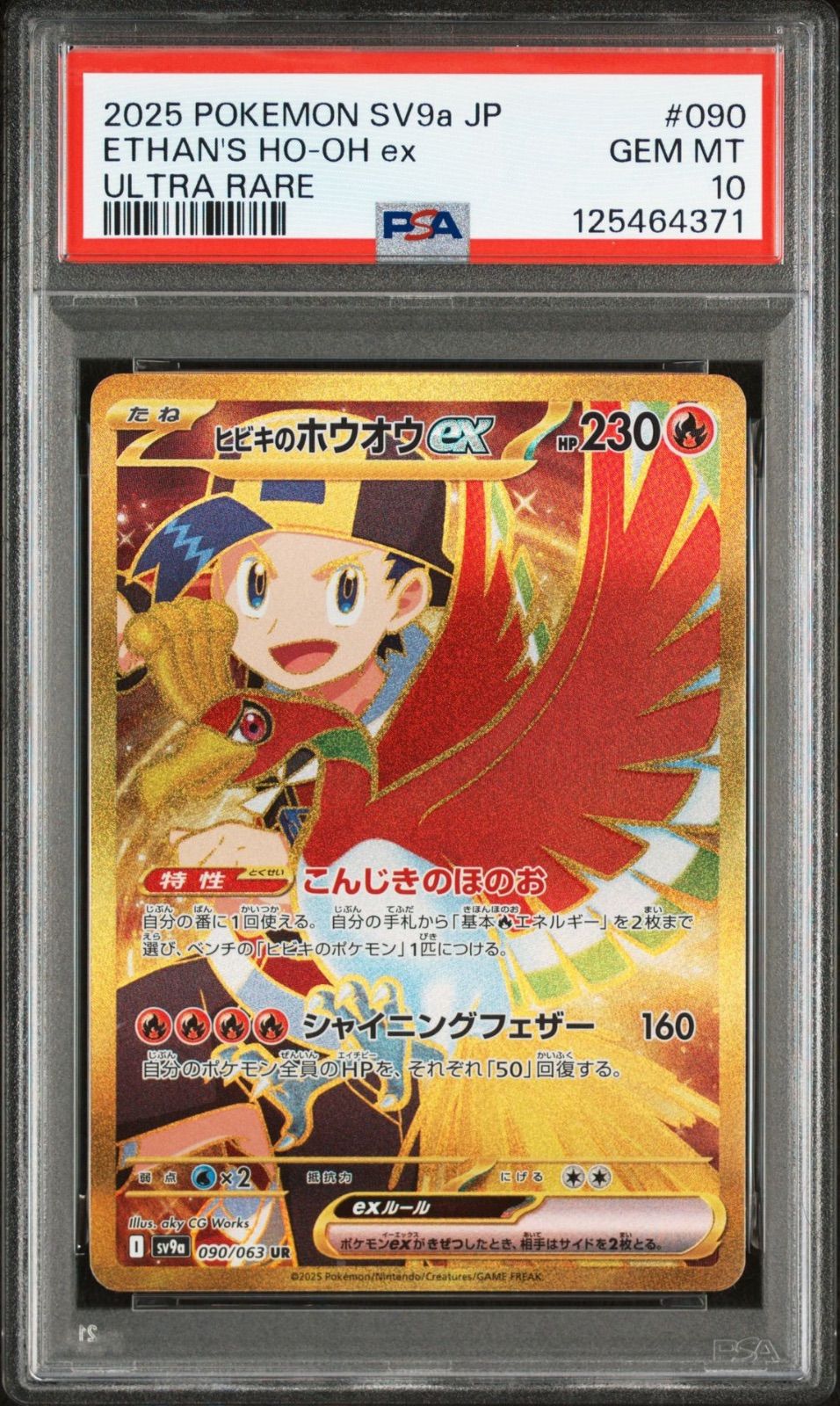 PSA10】ヒビキのホウオウex UR [SV9a 090/063](強化拡張パック「熱風の
