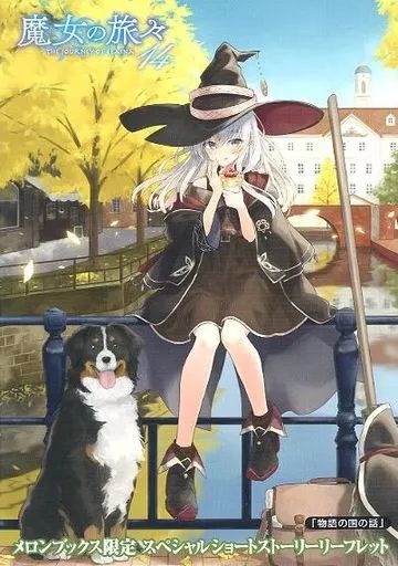 中古】アニメムック ≪リーフレット・小冊子≫ 魔女の旅々(14