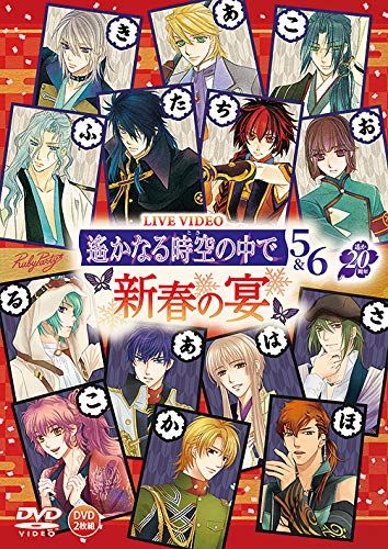 ライブビデオ 遙かなる時空の中で5-6 新春の宴 DVD 品