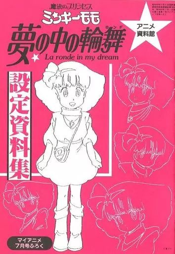 中古】アニメムック ≪設定資料集≫ 魔法のプリンセス ミンキーモモ 夢