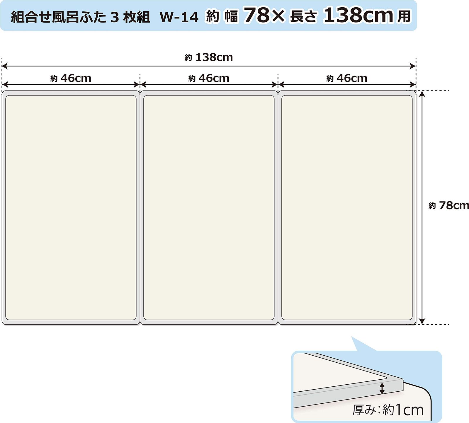 オーエ 組み合わせ 風呂ふた アイボリー 3枚組:幅78×長さ138cm用 防カビ 抗菌 日本製 W-14 3枚入 [単品] [約78×138cm]