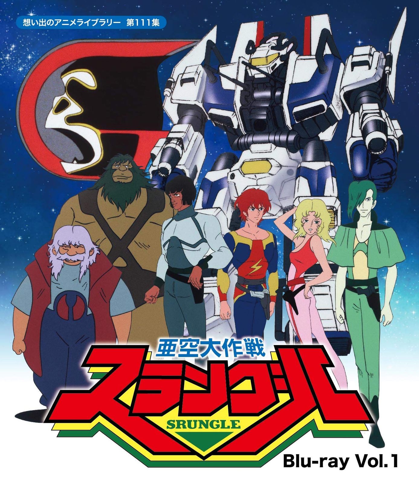 亜空大作戦スラングル Vol.1 想い出のアニメライブラリー 第111集 Blu 品
