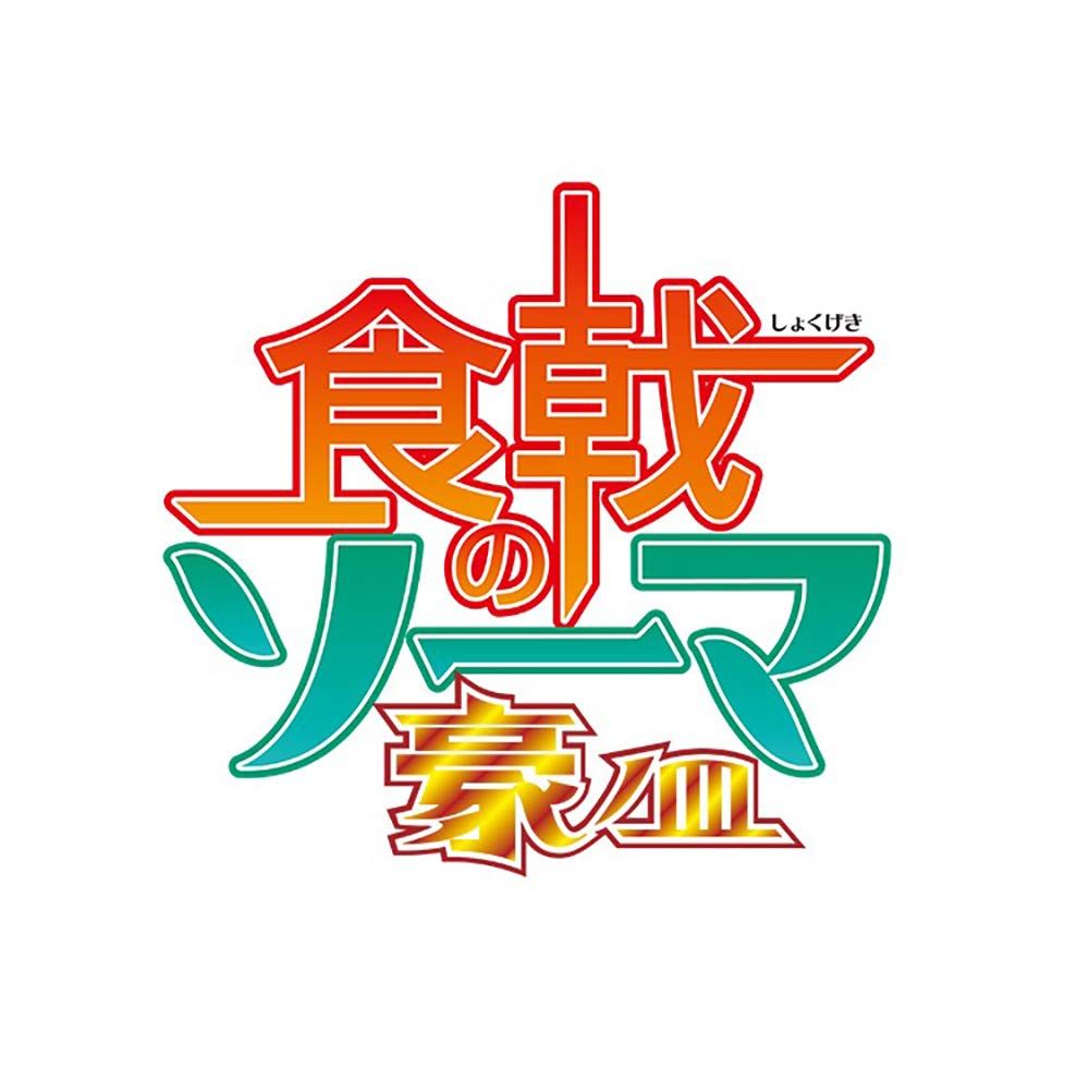 食戟のソーマ 豪ノ皿 DVDBOX 3枚組 品