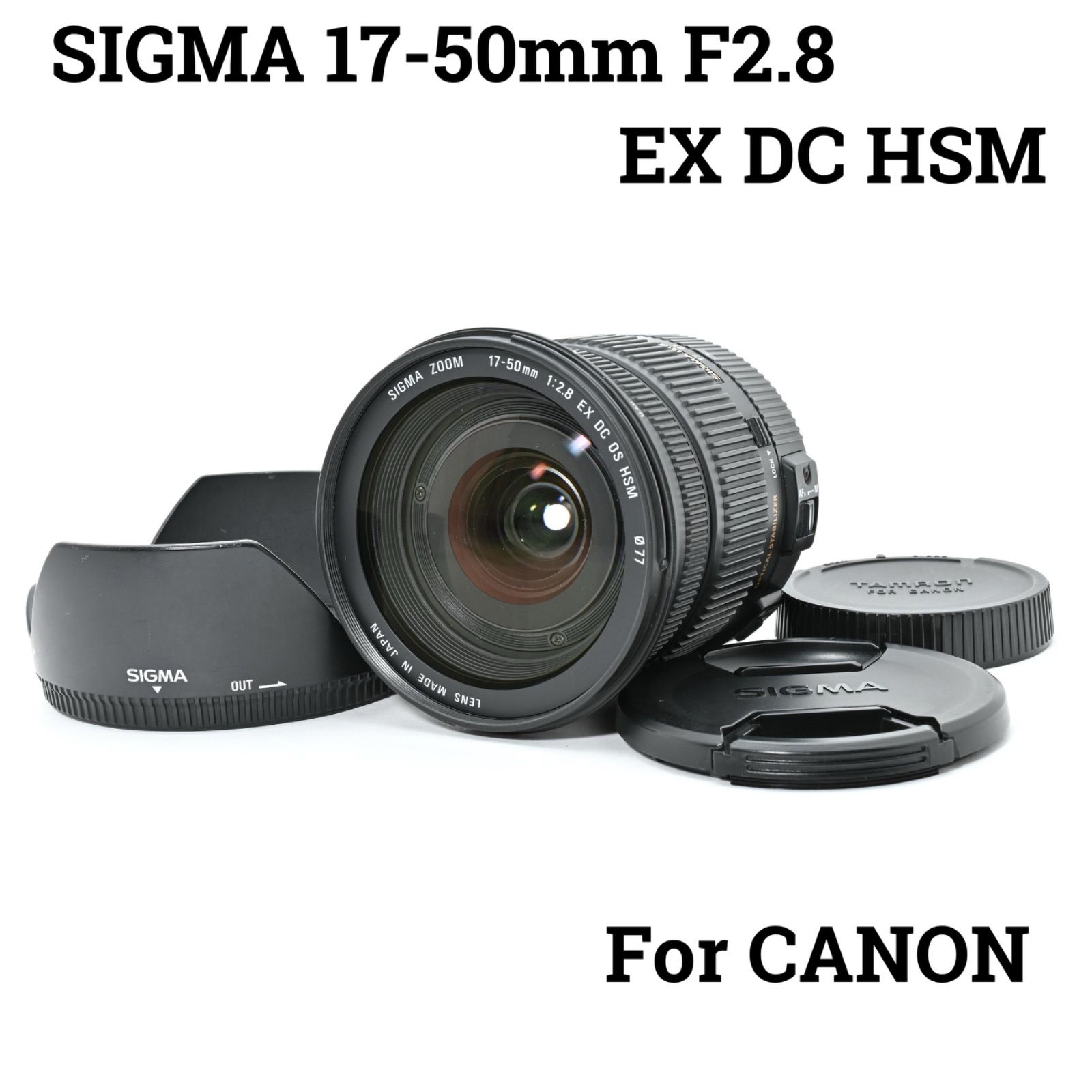 シグマ SIGMA 17-50mm F2.8 EX DC HSM キャノン対応 ズームレンズ canon