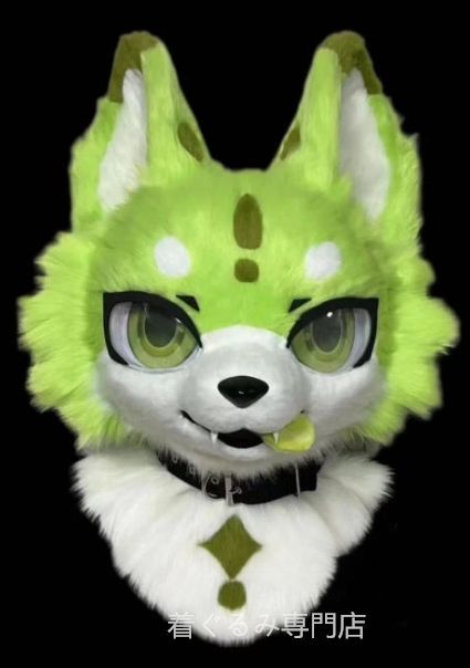 ファースーツ 着ぐるみセット 犬 緑 グリーン ケモノ 全頭ヘッド ぬいぐるみ コスプレ コスチューム