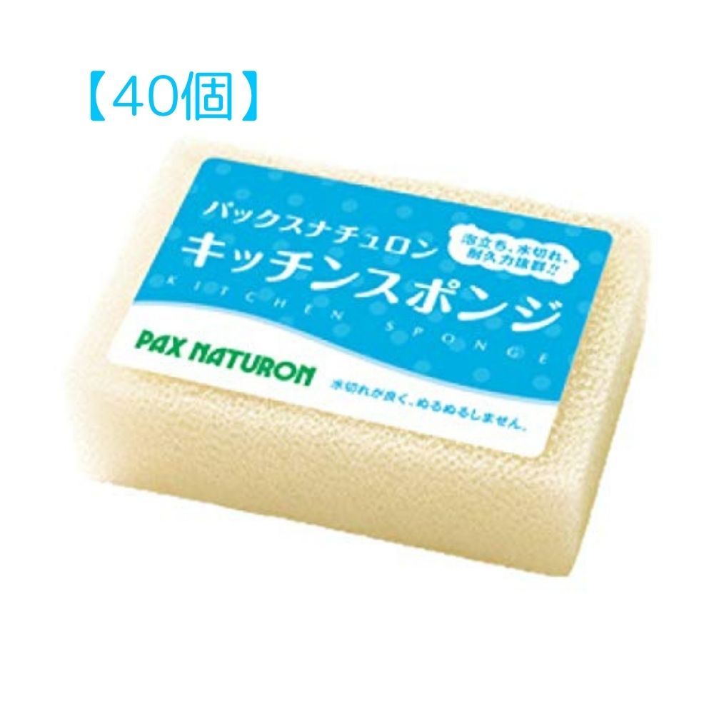 【40個】太陽油脂 パックスナチュロン キッチンスポンジ ナチュラル 台所用スポンジ