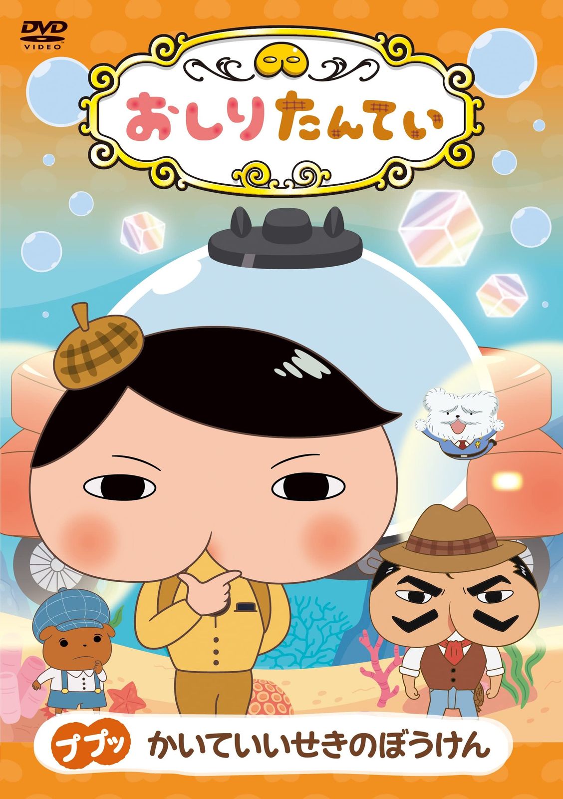 おしりたんてい ププッ かいていいせきのぼうけん DVD 品