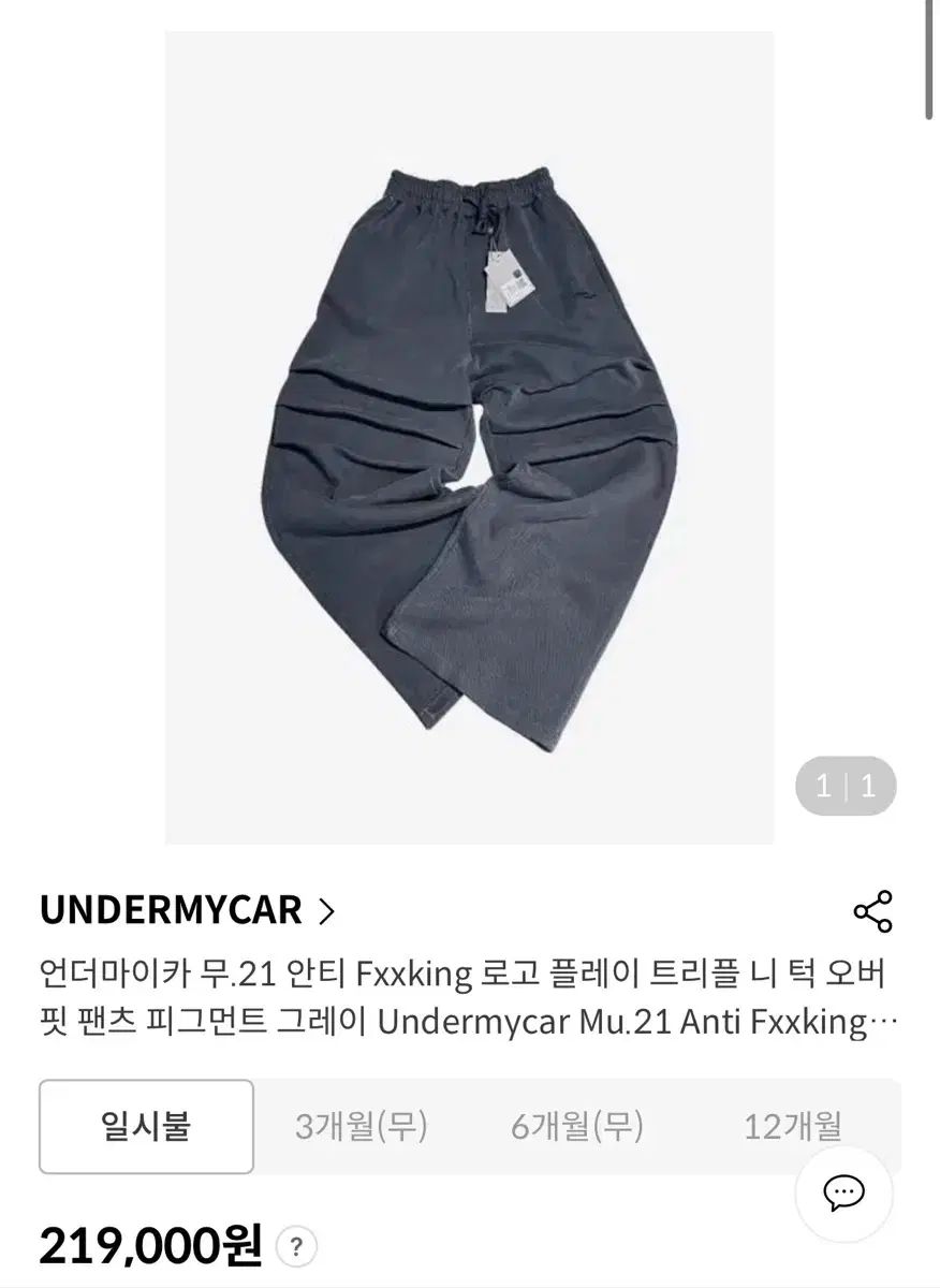 1 アンダーマイカー Mu 21 ピグメント ダイング スウェットパンツ