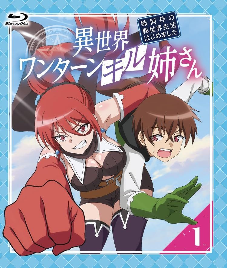 異世界ワンターンキル姉さん 姉同伴の異世界生活はじめました 第1巻 B 品