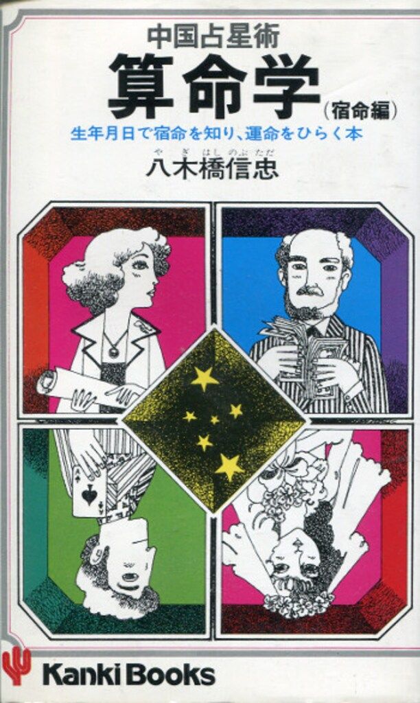 八木橋信忠 中国占星術 算命学 天中殺 宿命篇