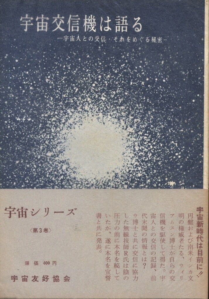 宇宙シリーズ ジョージ H ウィリアムスン 宇宙交信機は語る 3