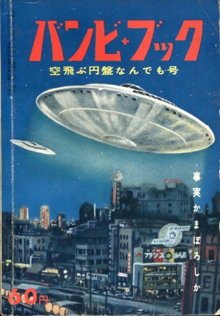バンビ ブック 第18号 空飛ぶ円盤なんでも号