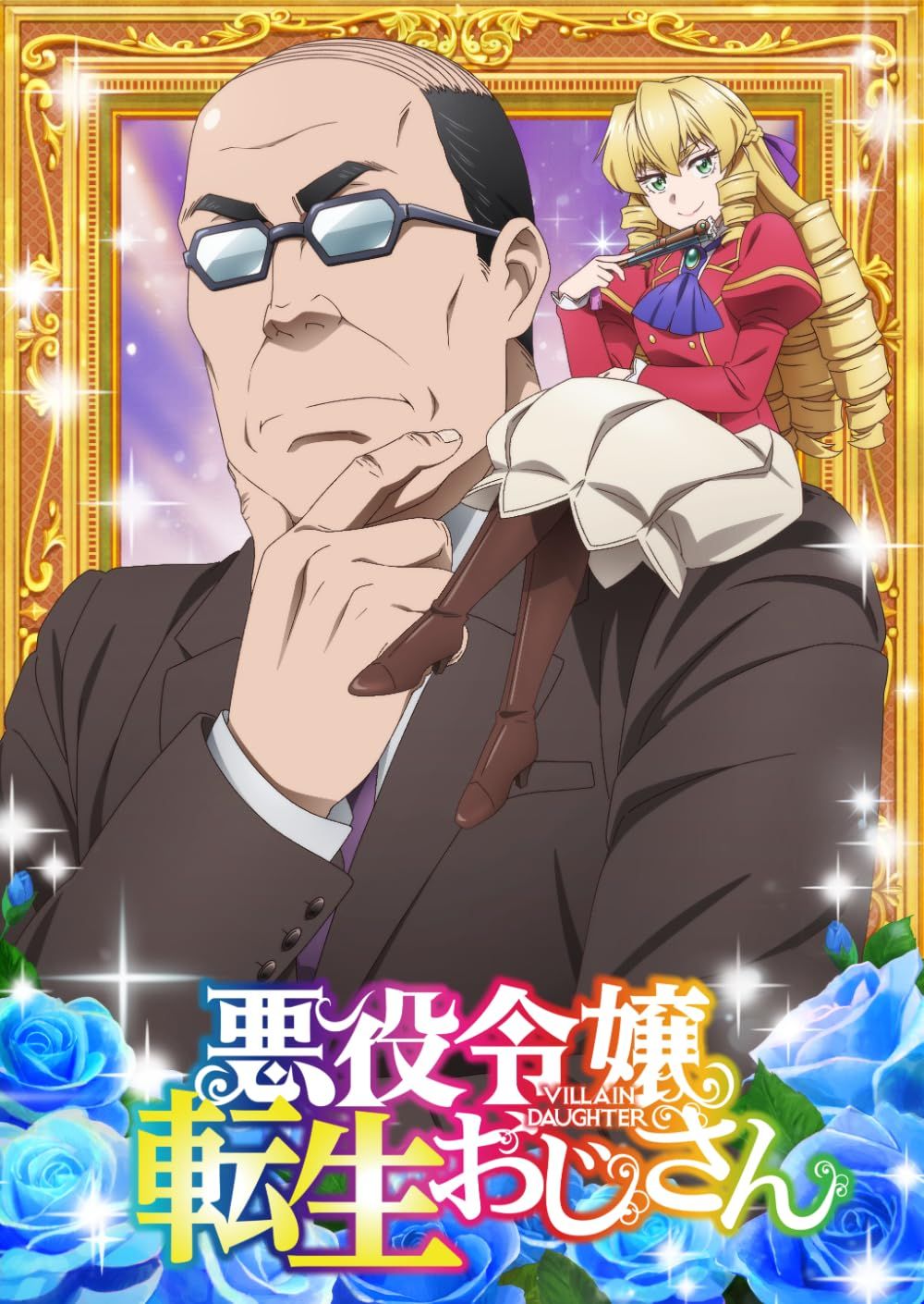 悪役令嬢転生おじさん Blu ray Vol 2 品