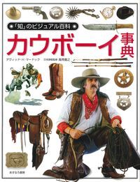 知 のビジュアル百科 ４０ あすなろ書房 大型本