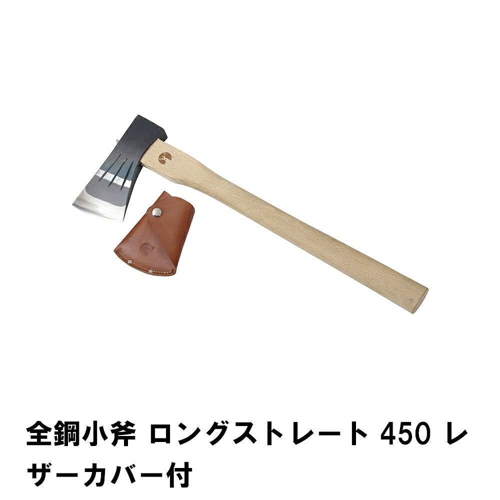 全鋼小斧 ロングストレート450 レザーカバー付