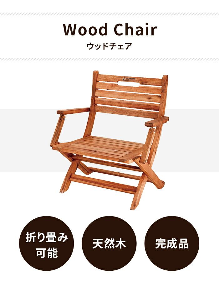 折りたたみ チェア 椅子 アウトドアチェア 木製 幅57 奥行47 高さ64 天然木 おしゃれ ロースタイル コンパクト キャンプ