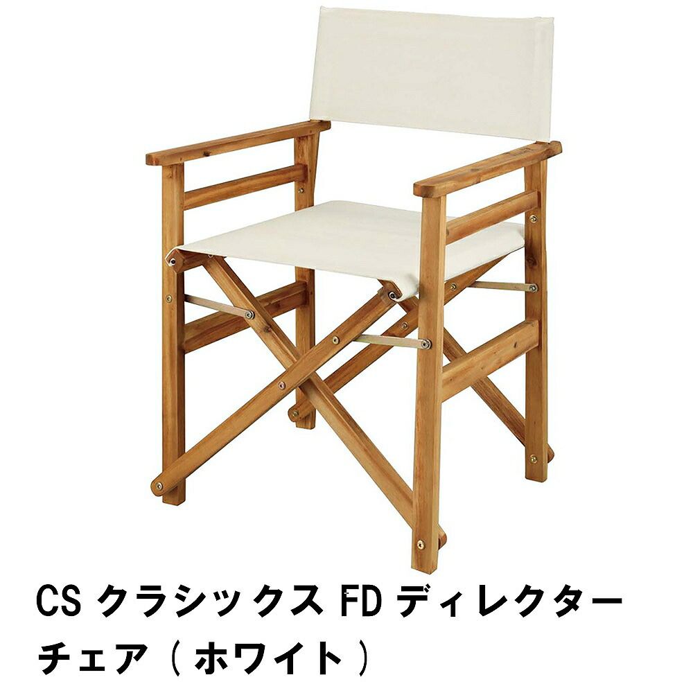 折りたたみ チェア ディレクターチェア アウトドア 幅57 奥行55 高さ82 椅子 おしゃれ 木製 ラグジュアリー キャンプ ホワイト