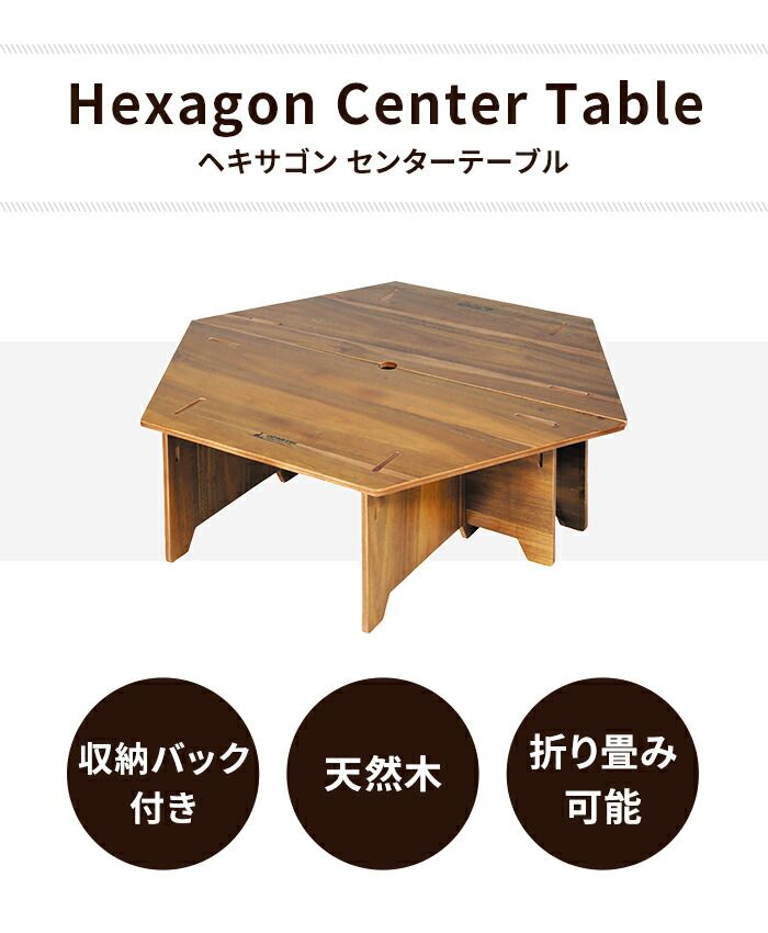 バーベキュー テーブル 六角形 BBQ 幅97 奥行84 高さ27 大型 ローテーブル 木製 収納バッグ付 ヘキサゴン型 アウトドア