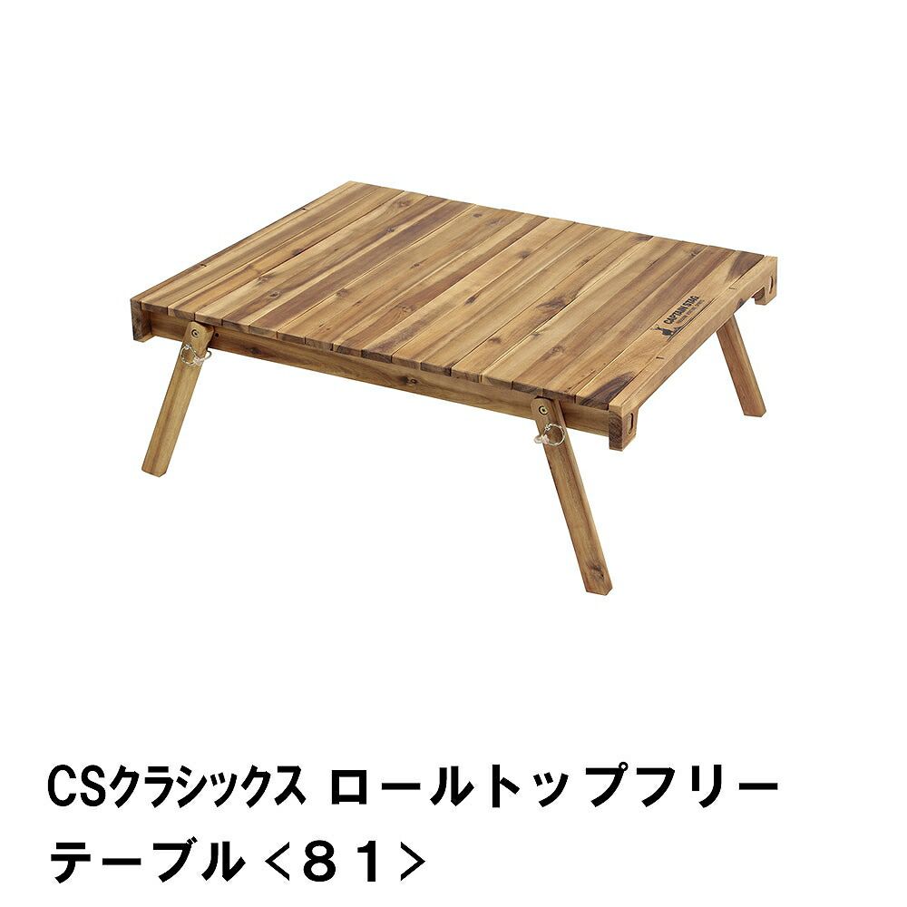CSクラシックス ロールトップフリーテーブル 81