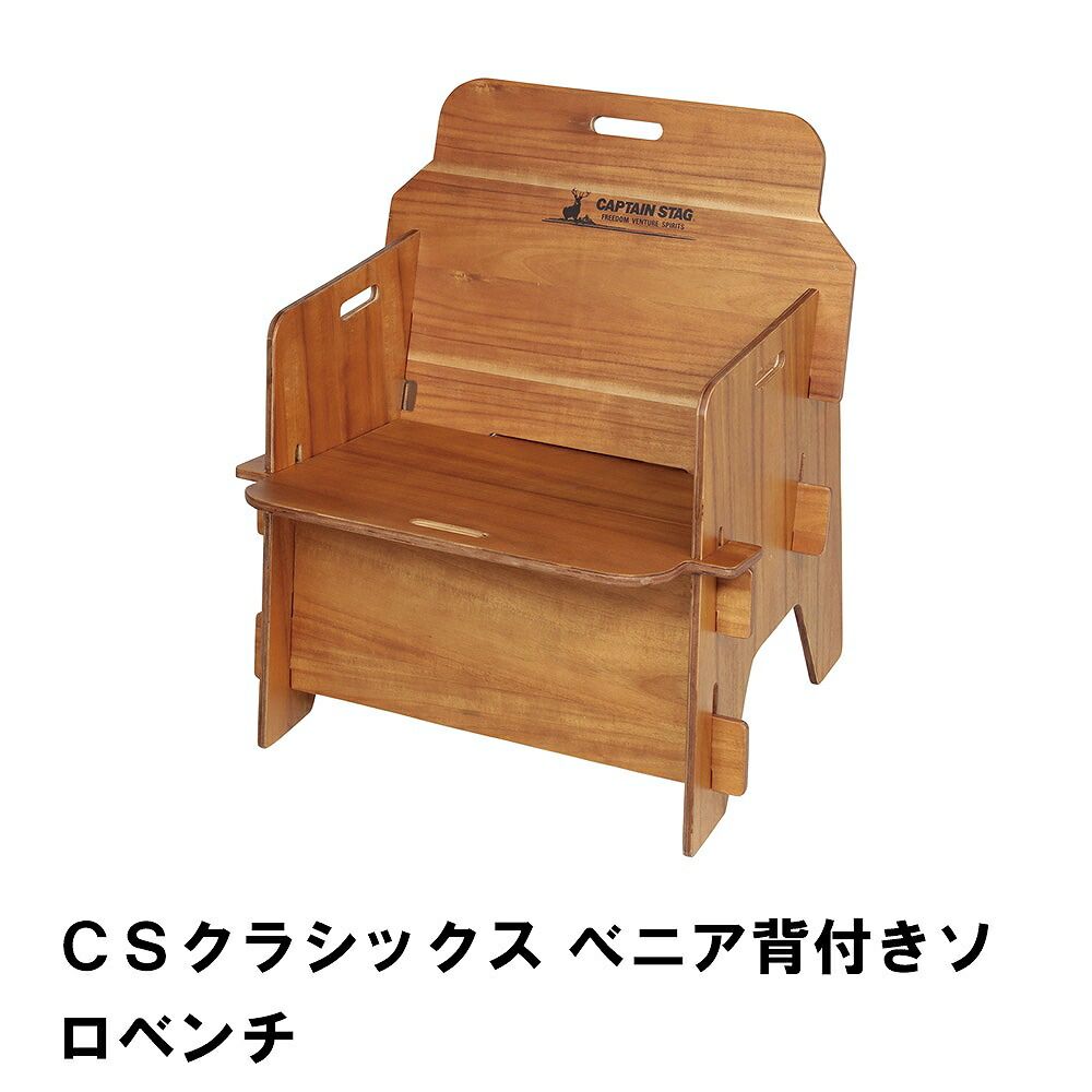 CSクラシックス べニア背付きソロベンチ