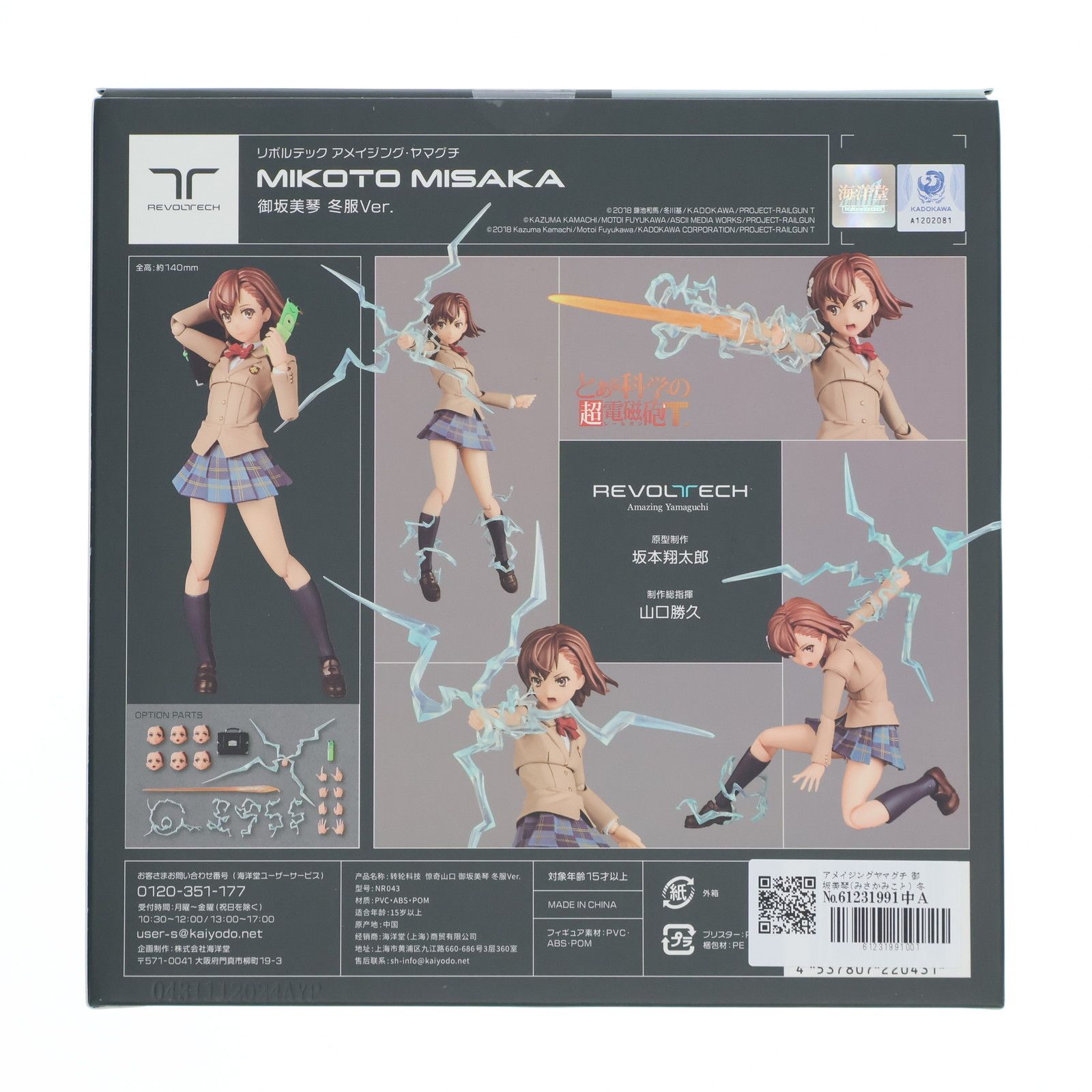 アメイジングヤマグチ 御坂美琴(みさかみこと) 冬服Ver. とある科学の
