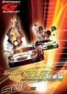 SUPER GT 2006 総集編 DVD