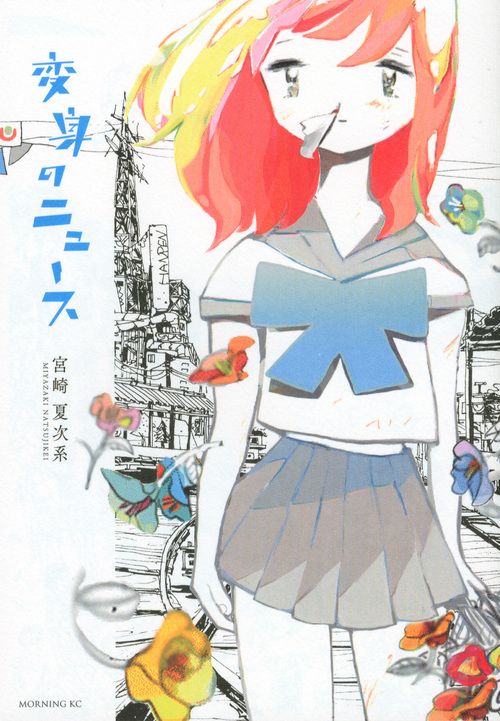 変身のニュ-ス/講談社/宮崎夏次系（コミック） - メルカリ