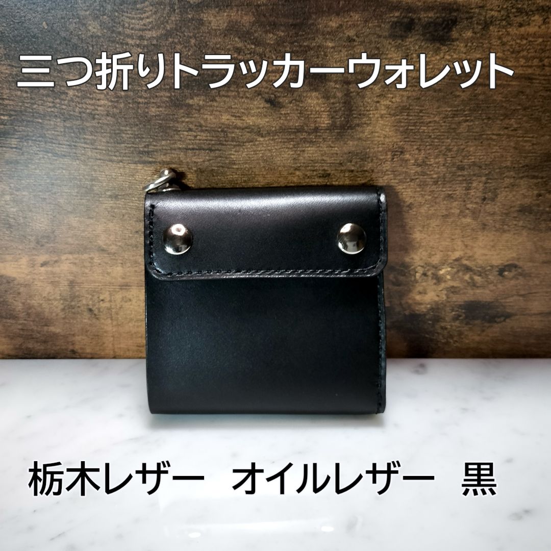 栃木レザー オイルレザー 黒 三つ折りトラッカーウォレット コンパクト ハンドメイド