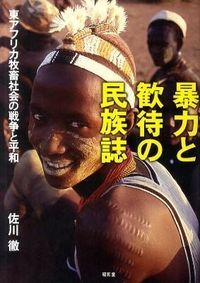 暴力と歓待の民族誌 東アフリカ牧畜社会の戦争と平和 昭和堂 京都 佐川徹 単行本
