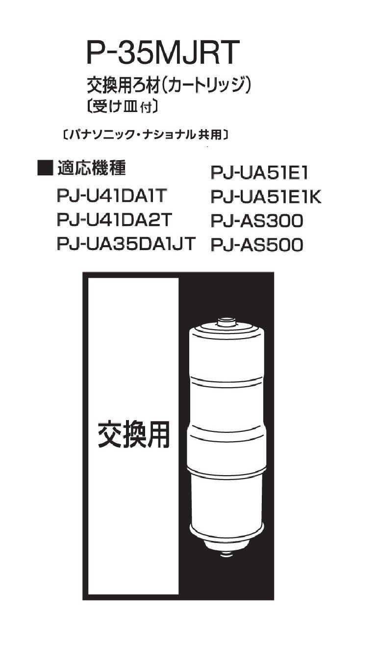 パナソニック アルカリイオン整水器用 交換カートリッジ 1個 P-35MJRT
