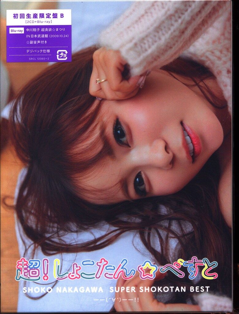 アーティストCD 中川翔子 超!しょこたん☆べすと??(°∀°)??!! 初回生産