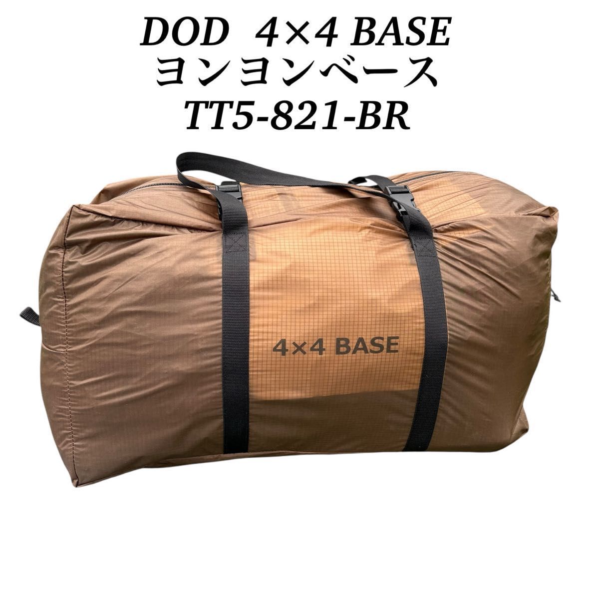 DOD テントシェルター ヨンヨンベース 4×4BASE ブラウン TT5-821-BR