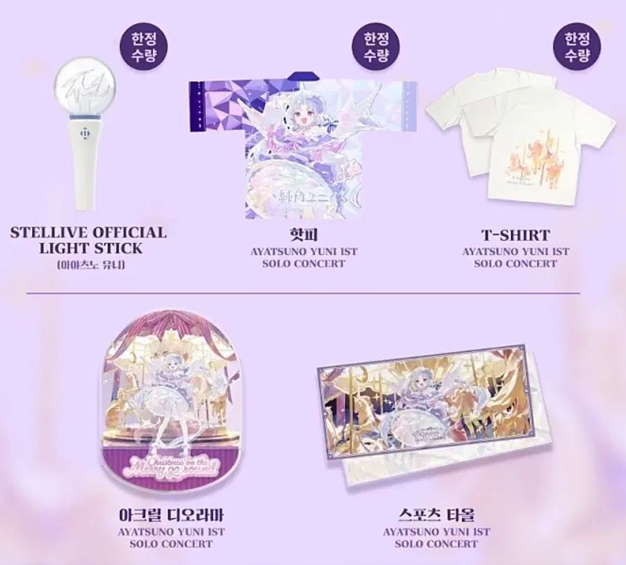 StelLive アヤツノユニ コンサート グッズ まとめ